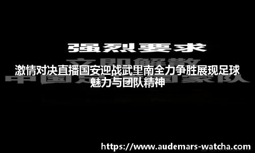 激情对决直播国安迎战武里南全力争胜展现足球魅力与团队精神