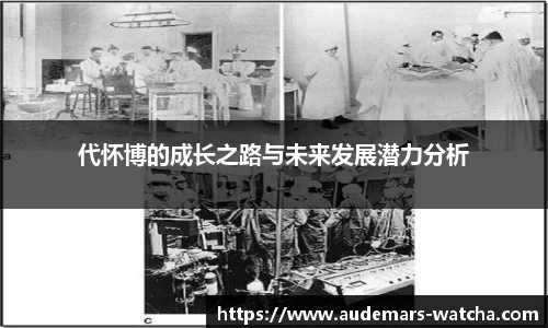 代怀博的成长之路与未来发展潜力分析