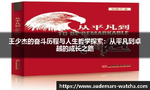 王少杰的奋斗历程与人生哲学探索：从平凡到卓越的成长之路