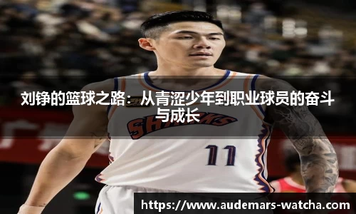 刘铮的篮球之路：从青涩少年到职业球员的奋斗与成长