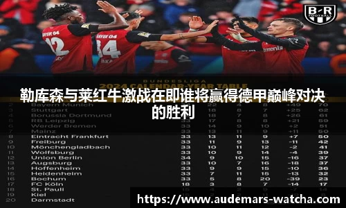 勒库森与莱红牛激战在即谁将赢得德甲巅峰对决的胜利
