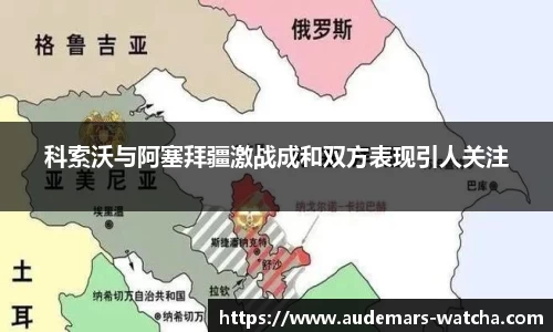 科索沃与阿塞拜疆激战成和双方表现引人关注