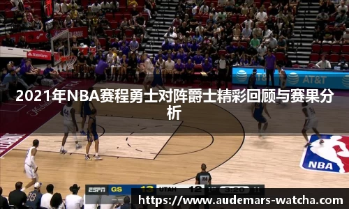 2021年NBA赛程勇士对阵爵士精彩回顾与赛果分析