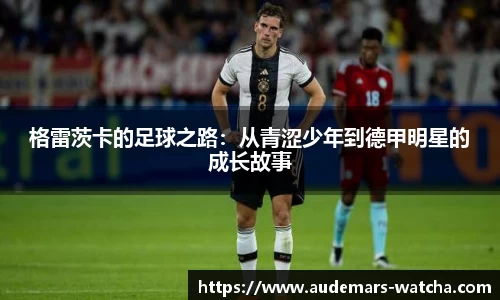 格雷茨卡的足球之路：从青涩少年到德甲明星的成长故事