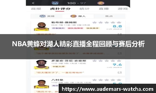 NBA黄蜂对湖人精彩直播全程回顾与赛后分析