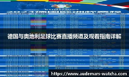 德国与奥地利足球比赛直播频道及观看指南详解