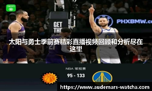 太阳与勇士季前赛精彩直播视频回顾和分析尽在这里
