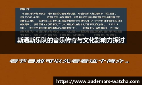 斯通斯乐队的音乐传奇与文化影响力探讨