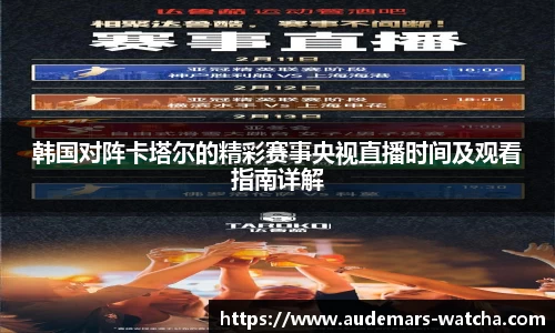 韩国对阵卡塔尔的精彩赛事央视直播时间及观看指南详解
