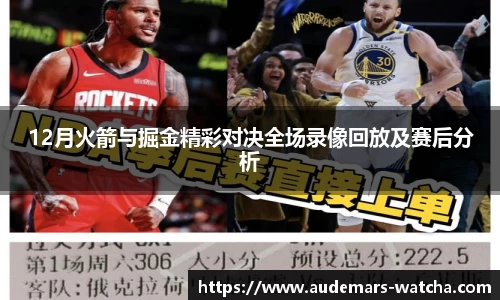 12月火箭与掘金精彩对决全场录像回放及赛后分析