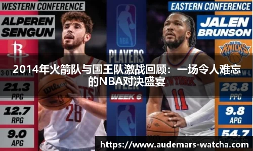 2014年火箭队与国王队激战回顾：一场令人难忘的NBA对决盛宴