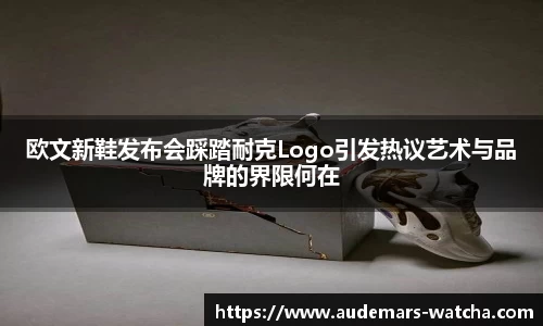 欧文新鞋发布会踩踏耐克Logo引发热议艺术与品牌的界限何在