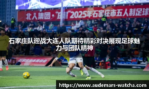 石家庄队迎战大连人队期待精彩对决展现足球魅力与团队精神