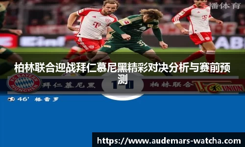 柏林联合迎战拜仁慕尼黑精彩对决分析与赛前预测